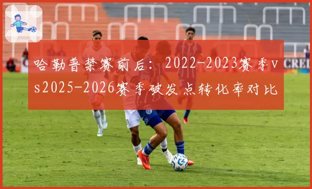 哈勒普禁赛前后：2022-2023赛季vs2025-2026赛季破发点转化率对比