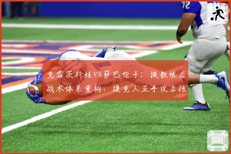 克雷茨科娃vs萨巴伦卡：换教练后战术体系重构，捷克人正手攻击性提升