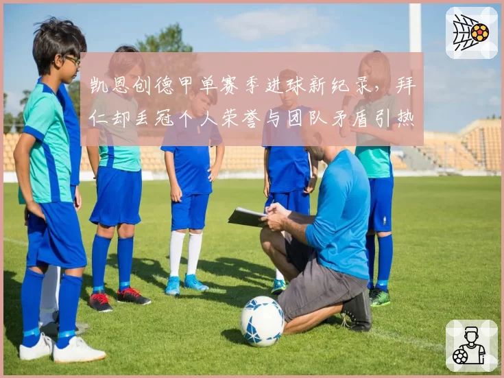 凯恩创德甲单赛季进球新纪录，拜仁却丢冠个人荣誉与团队矛盾引热议