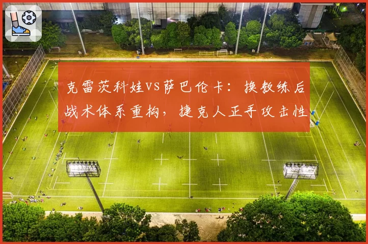 克雷茨科娃vs萨巴伦卡：换教练后战术体系重构，捷克人正手攻击性提升