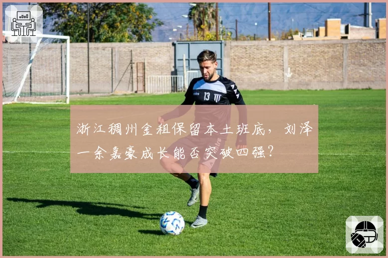 浙江稠州金租保留本土班底，刘泽一余嘉豪成长能否突破四强？