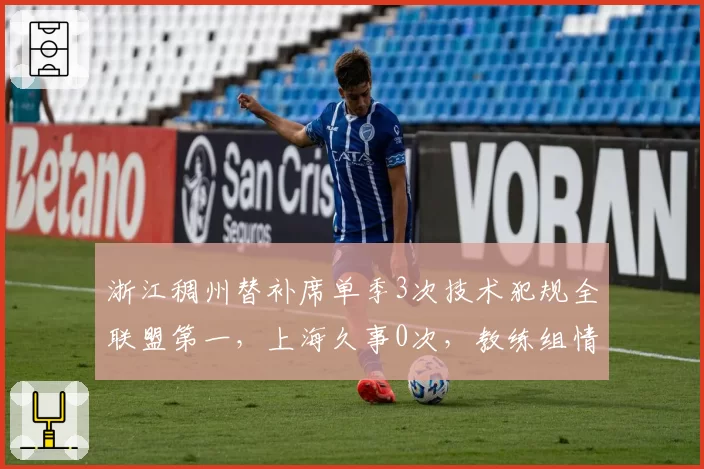 浙江稠州替补席单季3次技术犯规全联盟第一，上海久事0次，教练组情绪控制两极分化