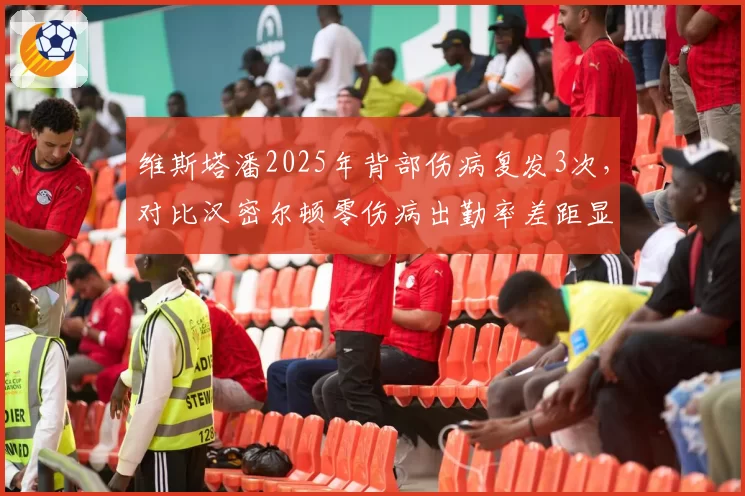 维斯塔潘2025年背部伤病复发3次，对比汉密尔顿零伤病出勤率差距显著