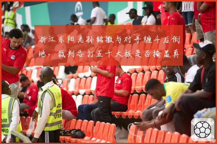 浙江东阳光孙铭徽与对手缠斗后倒地，裁判各打五十大板是否掩盖真实犯规？