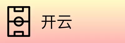开云 logo